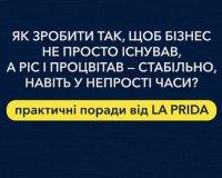 Як зробити так, щоб бізнес не просто існував, а ріс і процвітав — стабільно, навіть у непрості часи?
