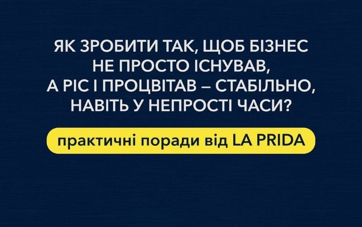 Як зробити так, щоб бізнес не просто існував, а ріс і процвітав — стабільно, навіть у непрості часи?