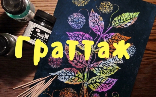 Що таке граттаж? В наявності граттажние листи!