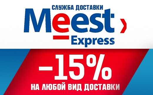 La Prida дарит – 15 % на услуги Meest Express: выгоды и преимущества