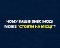 Чому ваш бізнес іноді може «стояти на місці»?