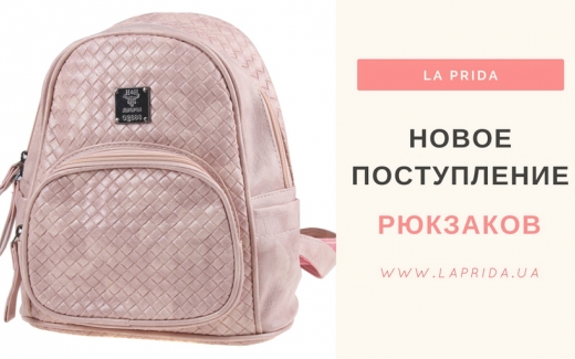Новое поступление рюкзаків!