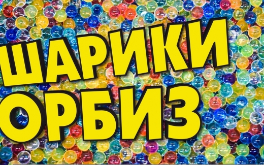 Гидрогель Орбиз: отвечаем на Ваши вопросы
