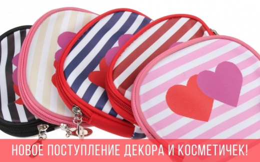 Новое поступление декора и косметичек!